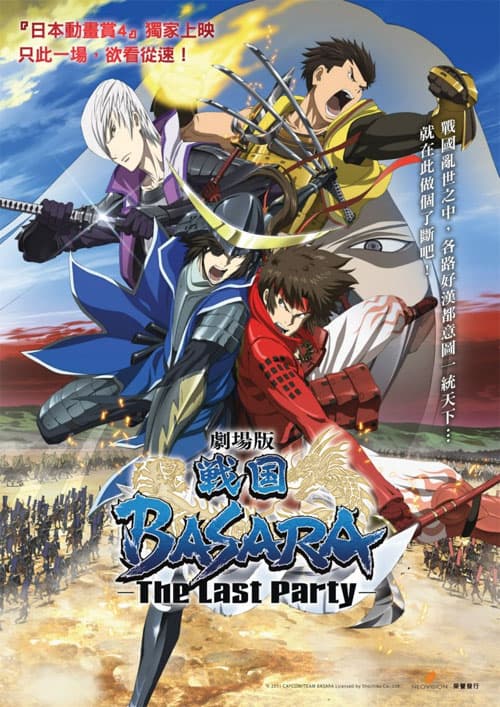 劇場版 戦国 BASARA -The Last Party-