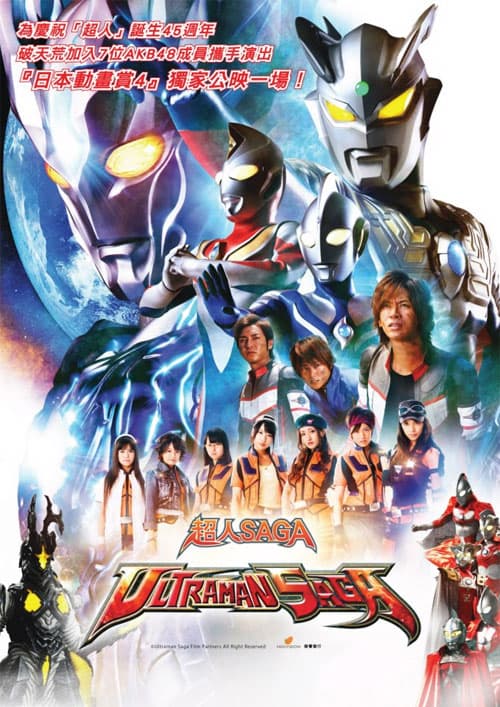 ウルトラマンサーガ