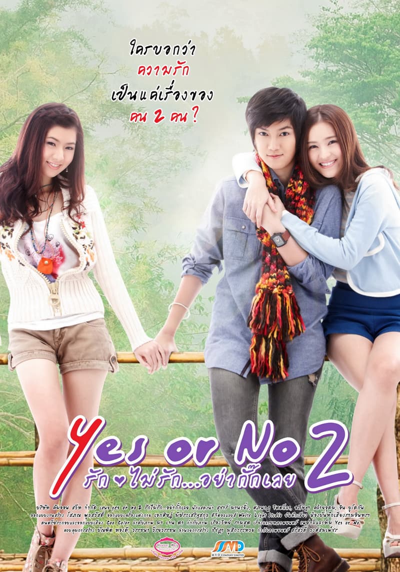 เยส ออร์ โนว์ 2: รักไม่รักอย่ากั๊กเลย