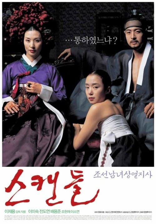 스캔들 - 조선남녀상열지사