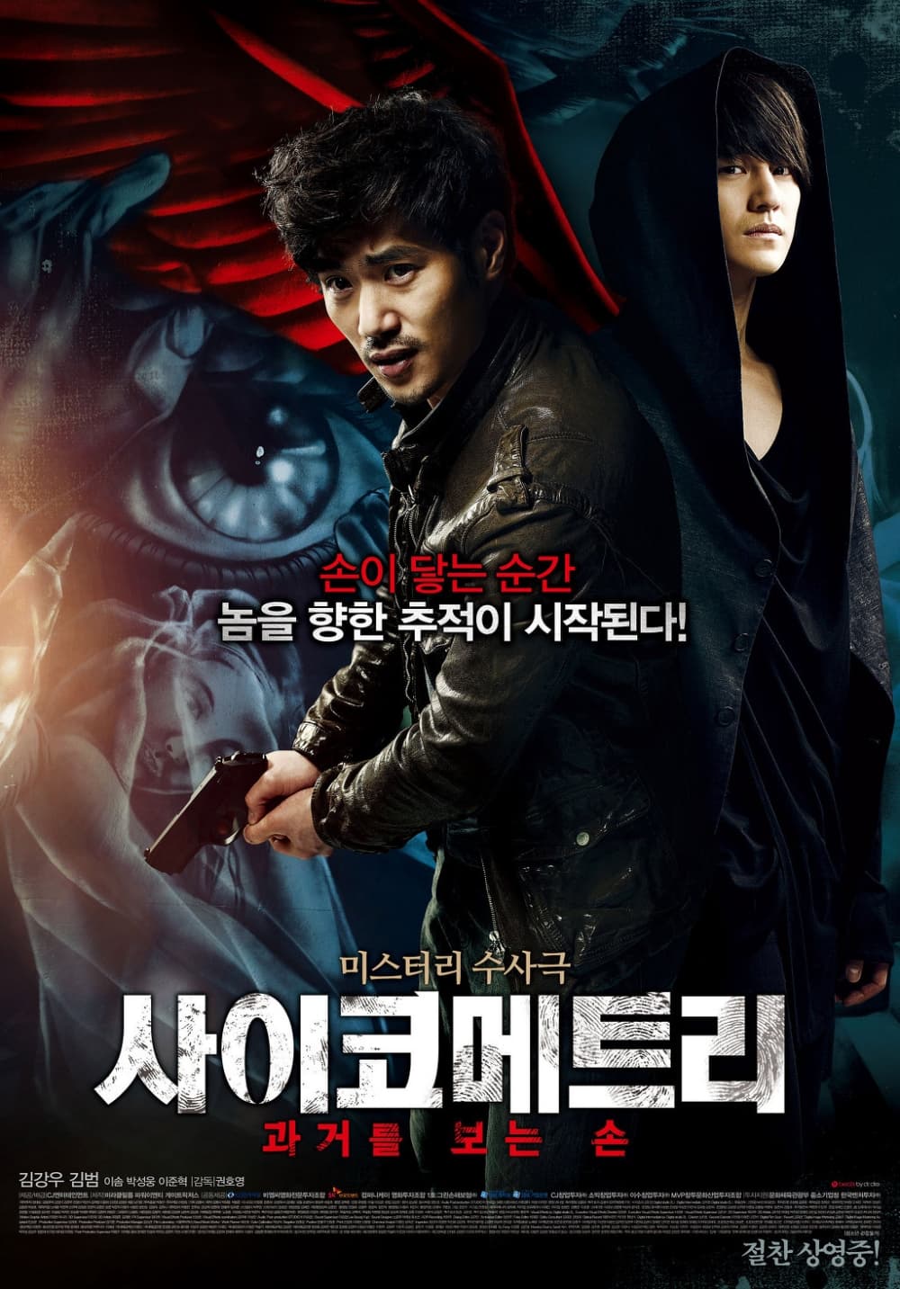 사이코메트리