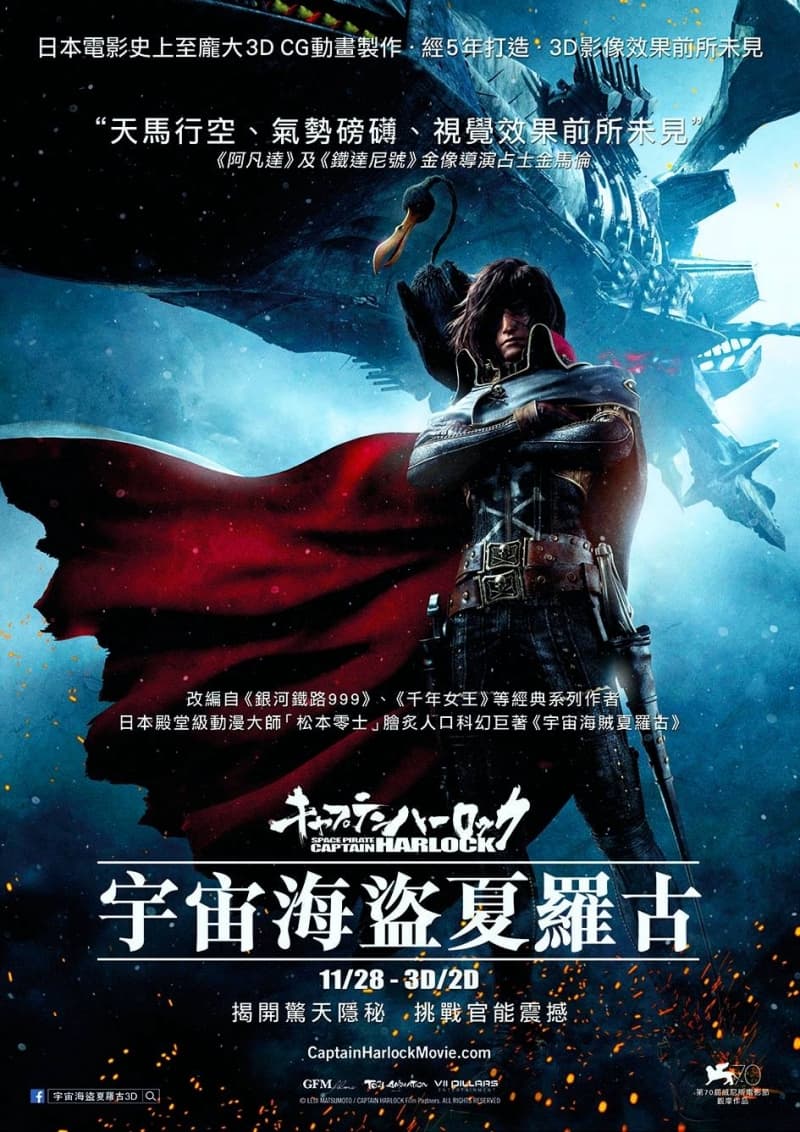 キャプテンハーロック -SPACE PIRATE CAPTAIN HARLOCK-