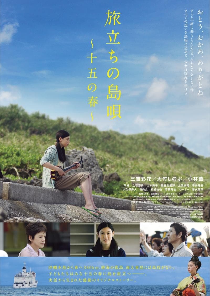 旅立ちの島唄 ～十五の春～