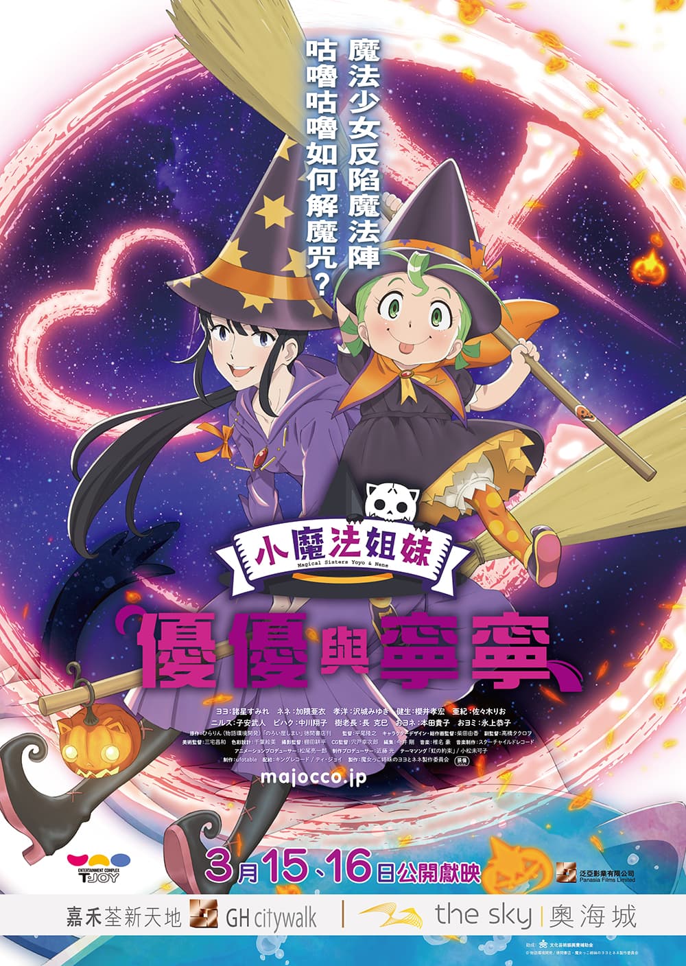 魔女っこ姉妹のヨヨとネネ
