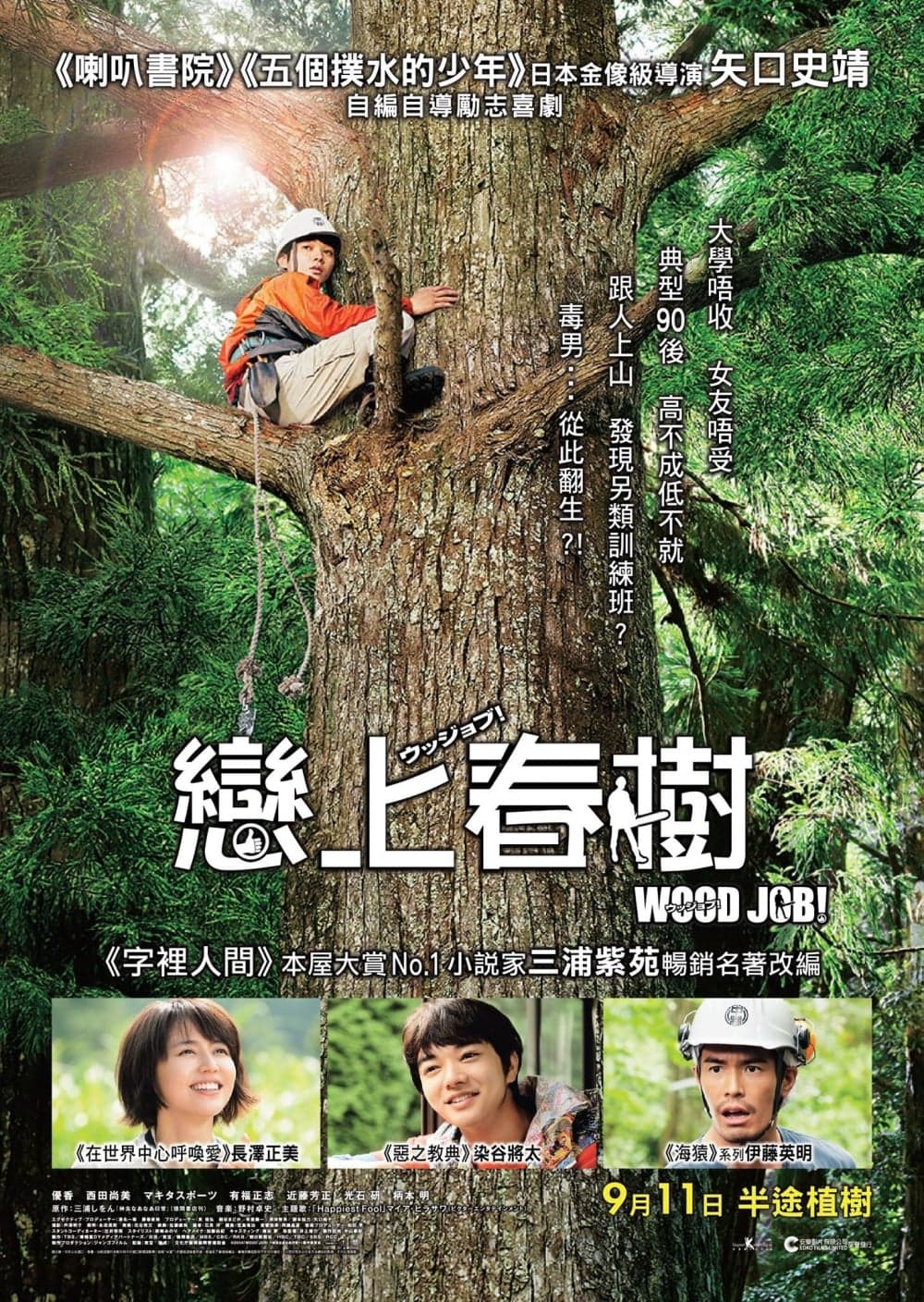 WOOD JOB！（ウッジョブ）神去なあなあ日常