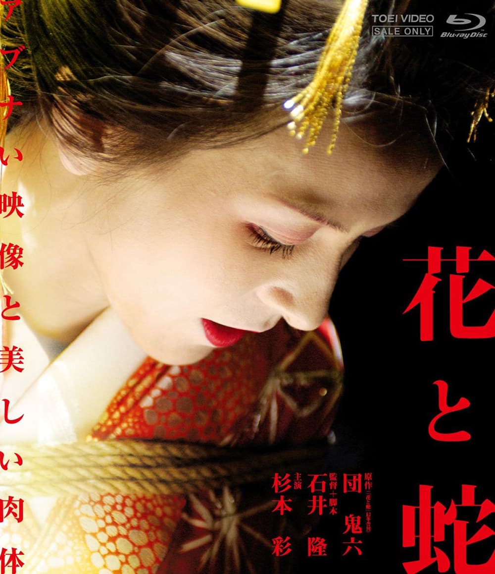 花と蛇