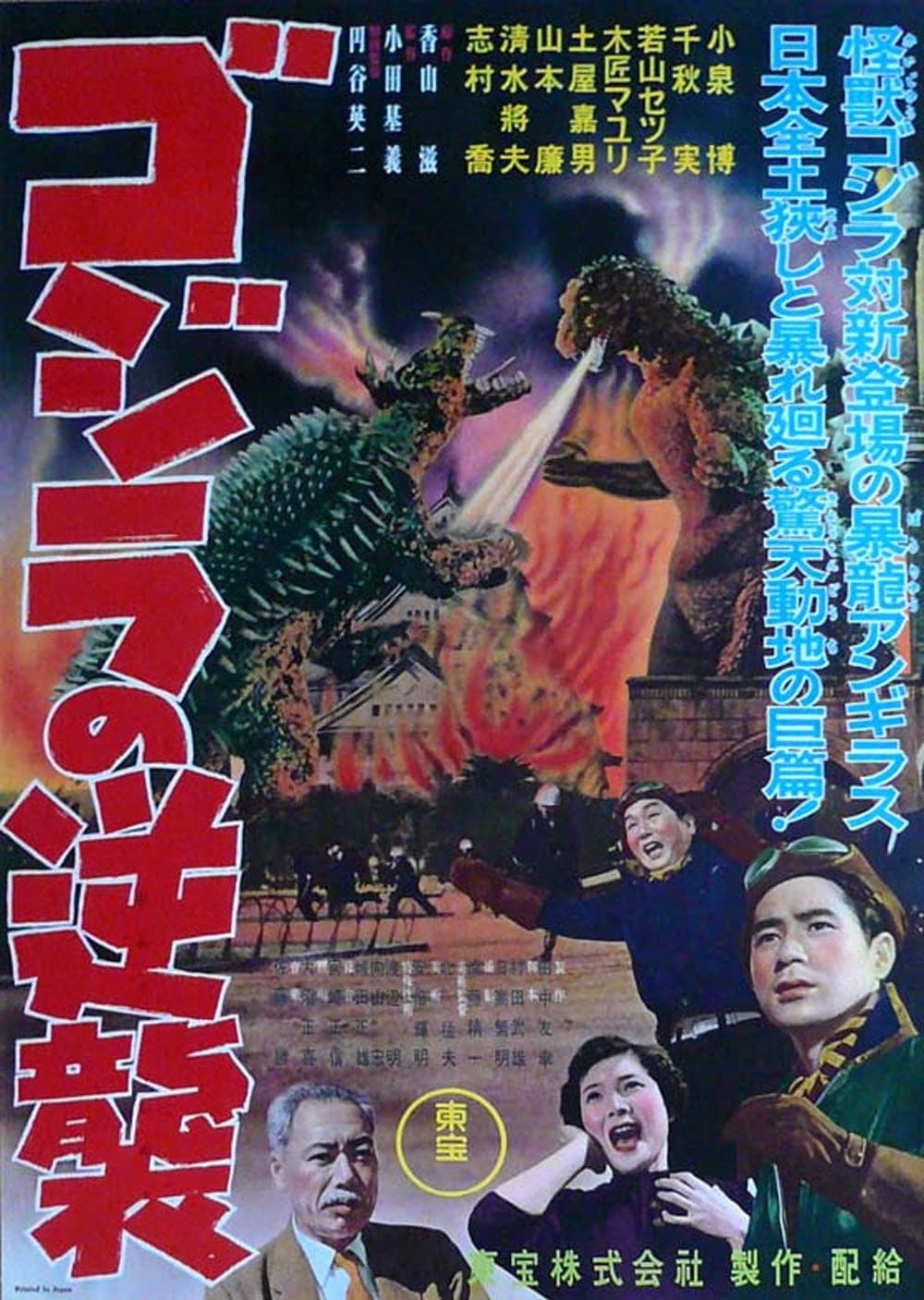 ゴジラの逆襲