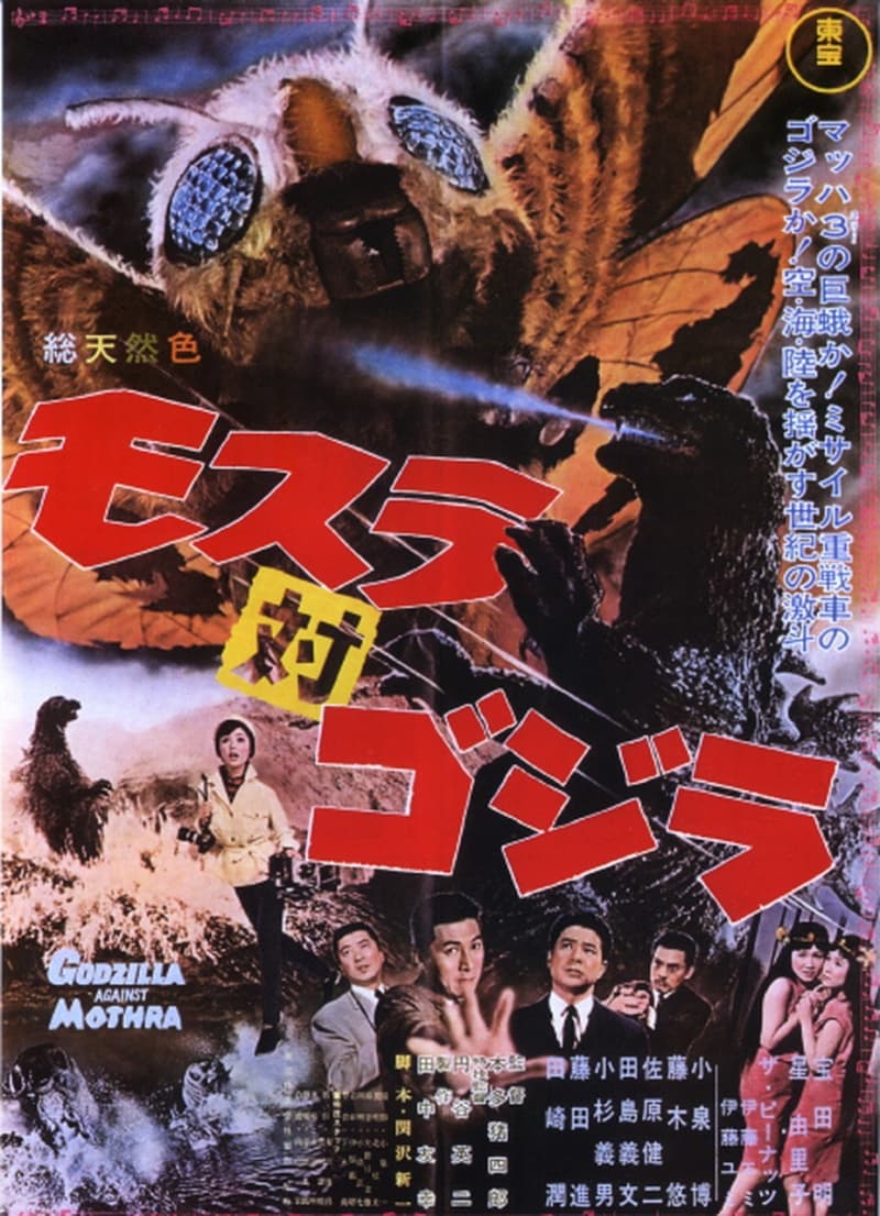 モスラ対ゴジラ