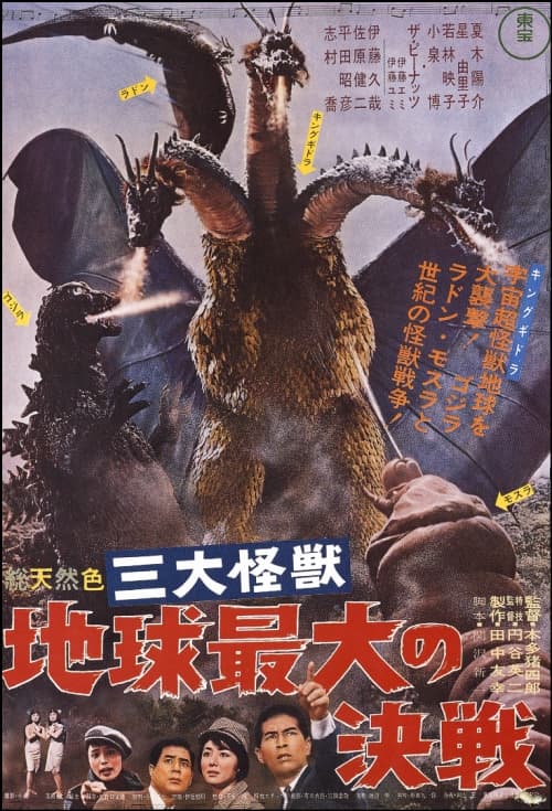 三大怪獣 地球最大の決戦
