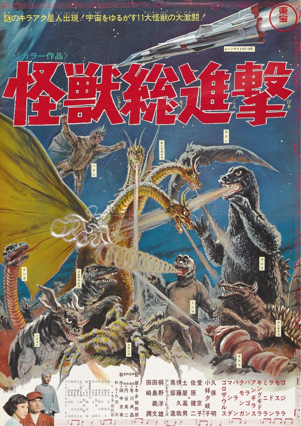 怪獣総進撃