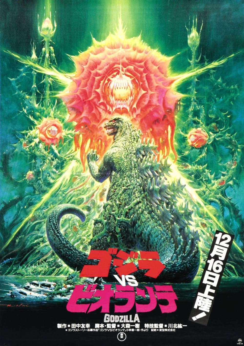 ゴジラvsビオランテ