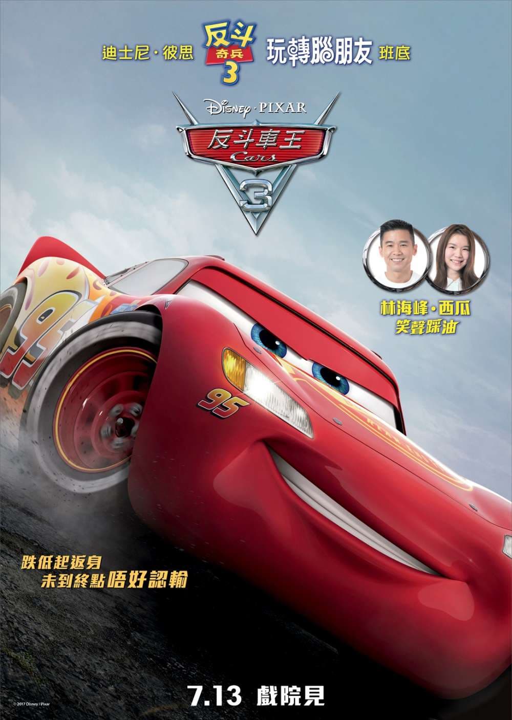 Cars 3：閃電再起