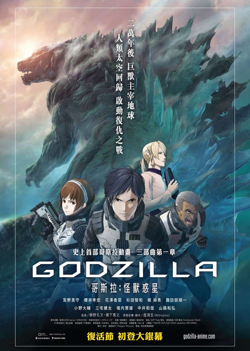 GODZILLA 怪獣惑星