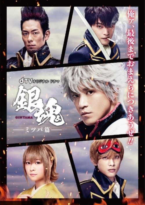 Gintama - Mitsuba, An Eternal Bond