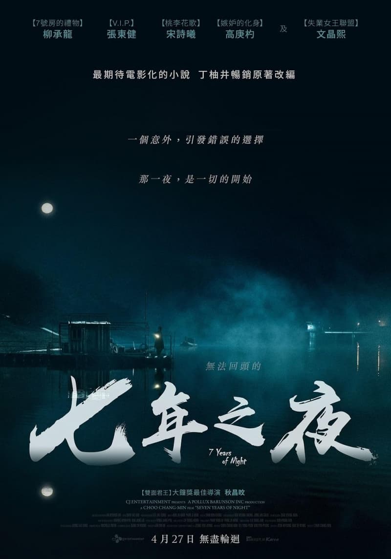 7년의 밤