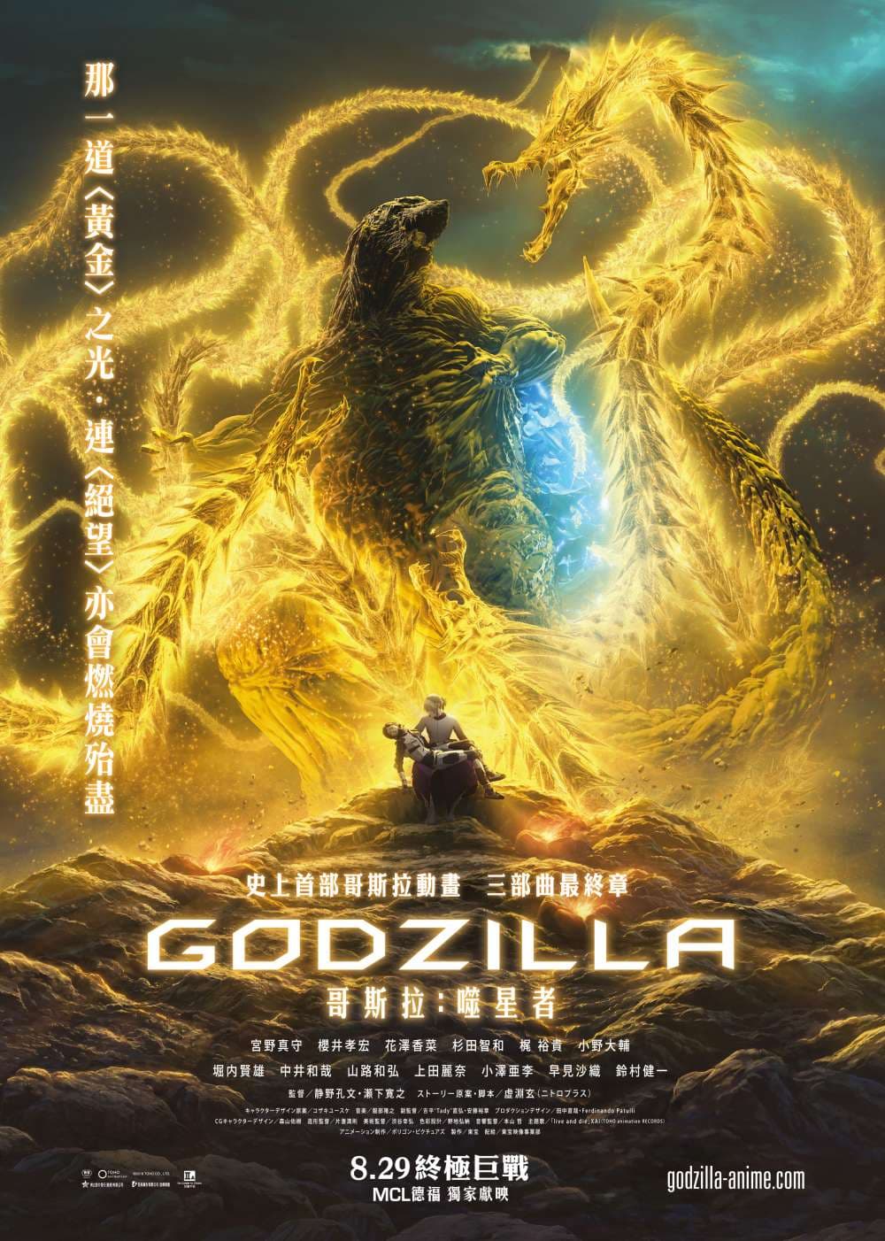 GODZILLA 星を喰う者
