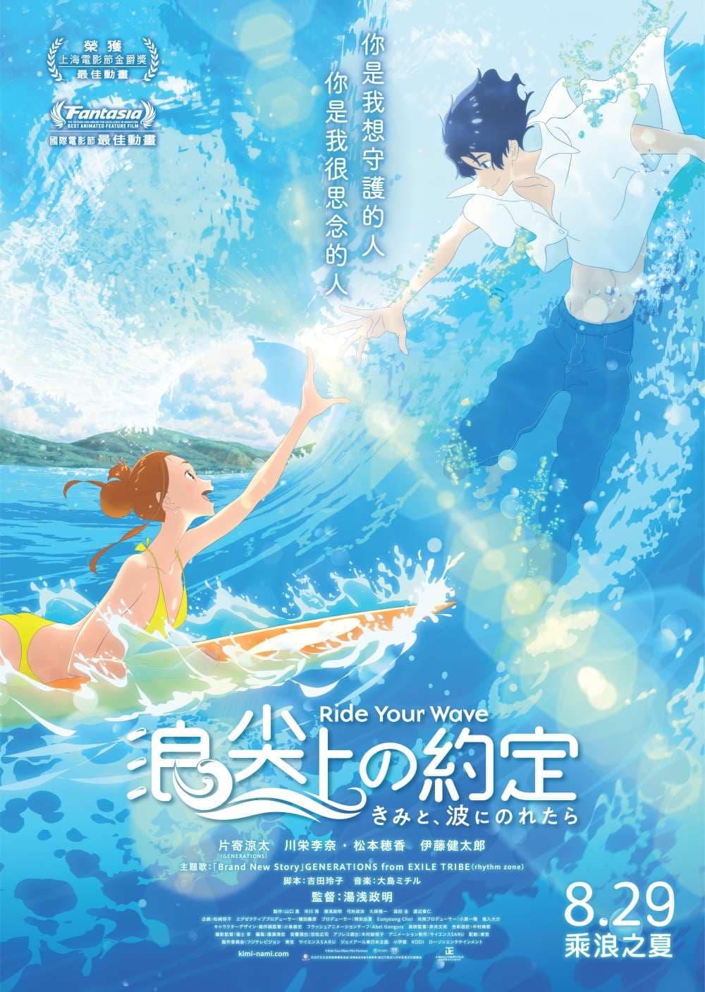 きみと、波にのれたら