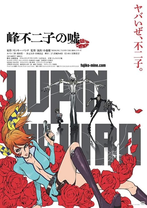 LUPIN THE IIIRD 峰不二子の嘘