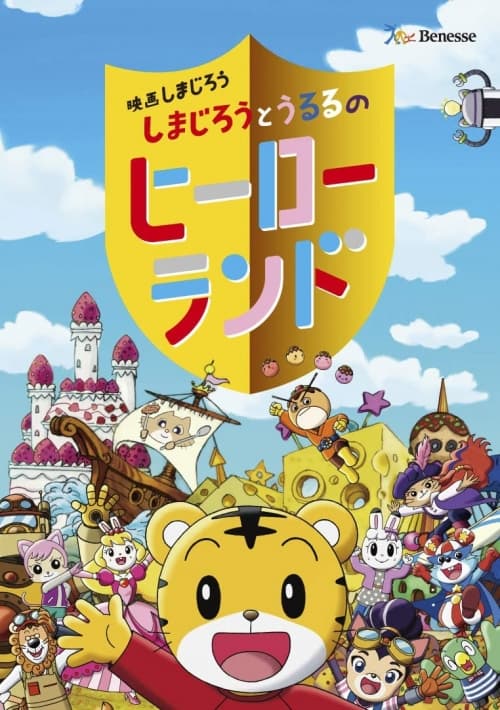 しまじろうとうるるのヒーローランド