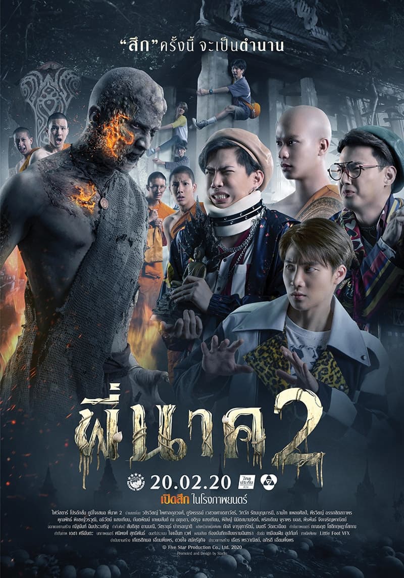 พี่นาค2