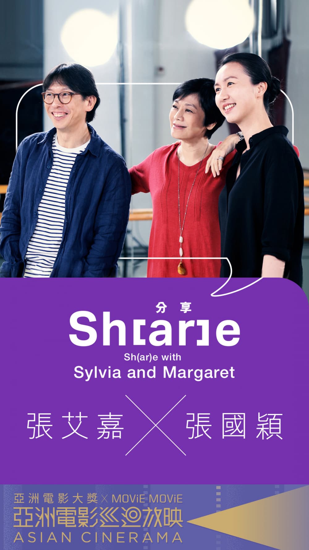 分 Sh(ar)e 享：張艾嘉 x 張國穎