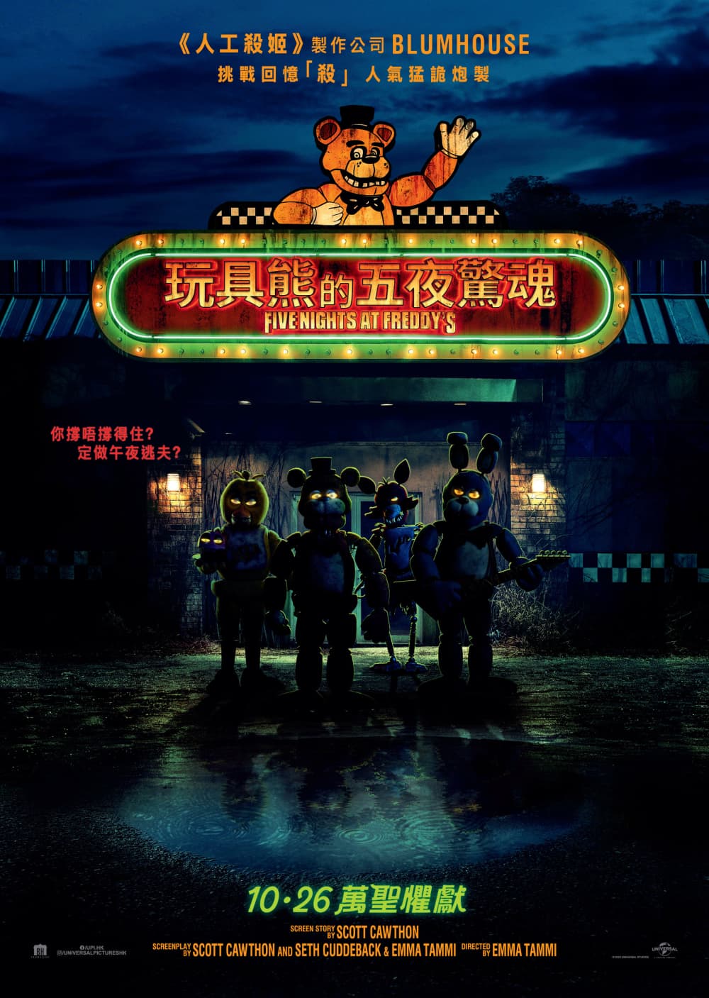 佛萊迪餐館之五夜驚魂