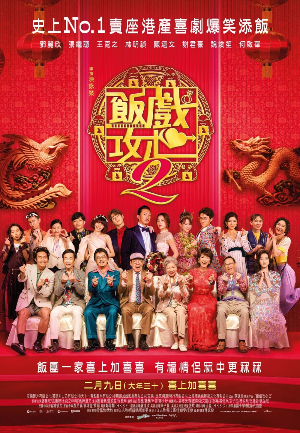 飯戲攻心2