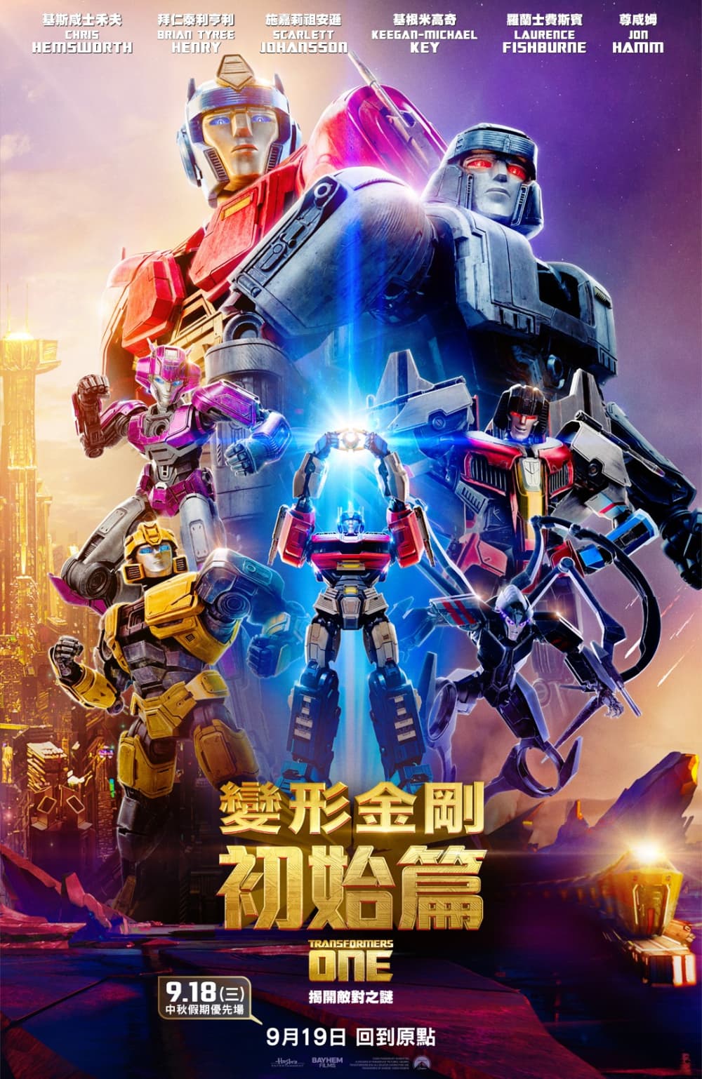 變形金剛：源起