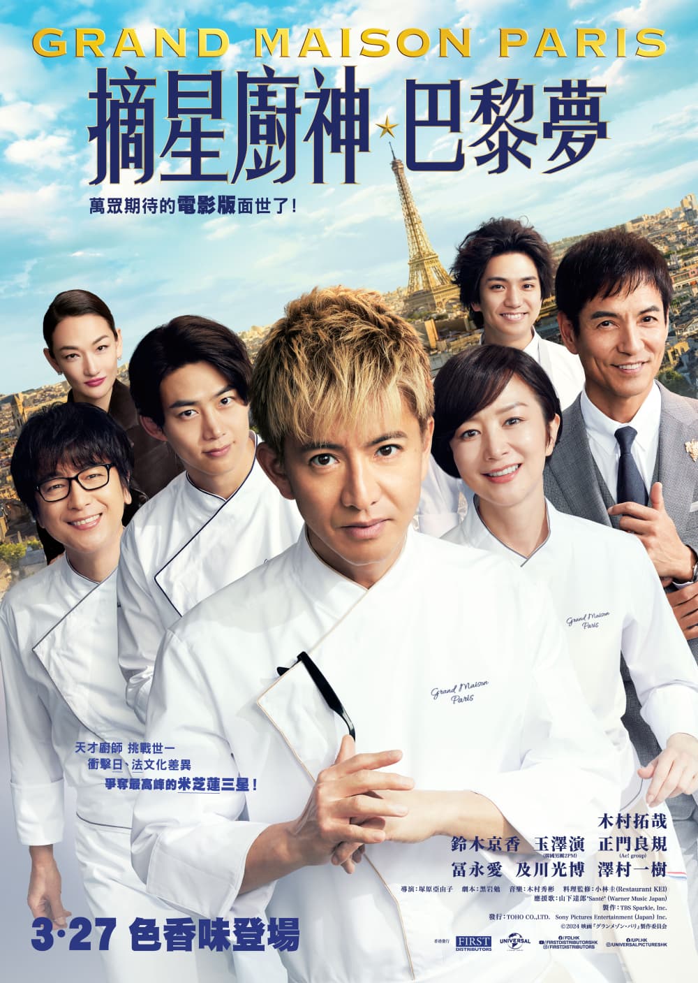 型男主廚三星夢：巴黎篇