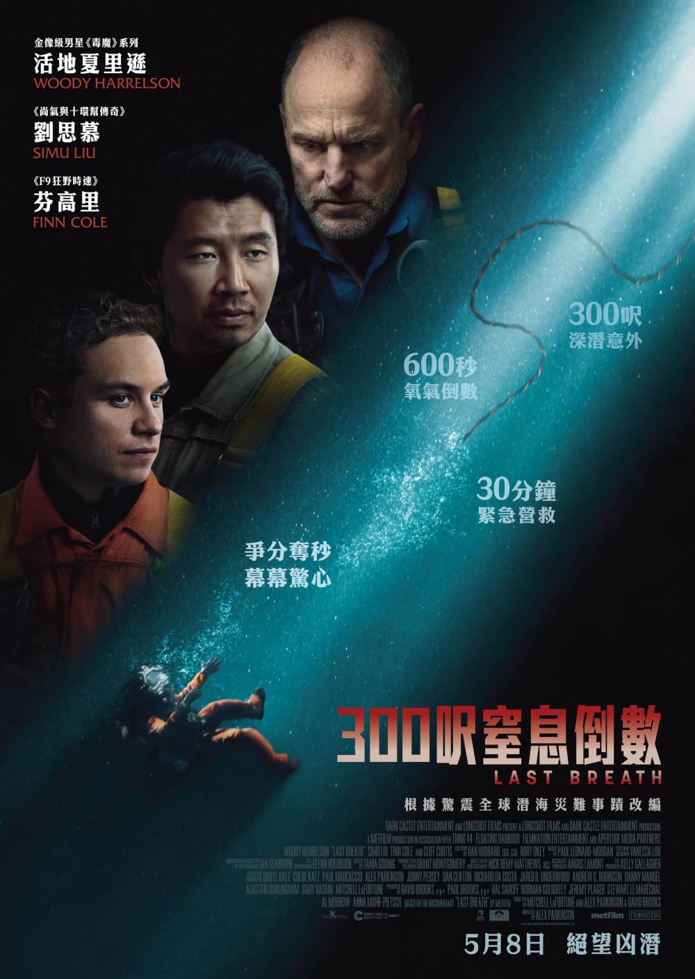 300呎窒息倒數