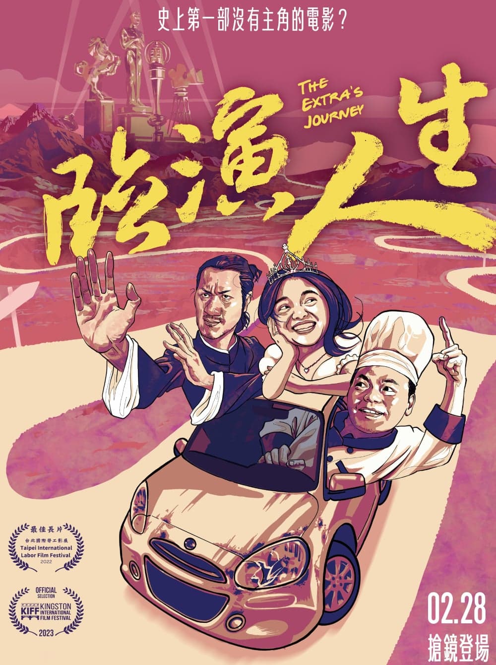 臨演人生