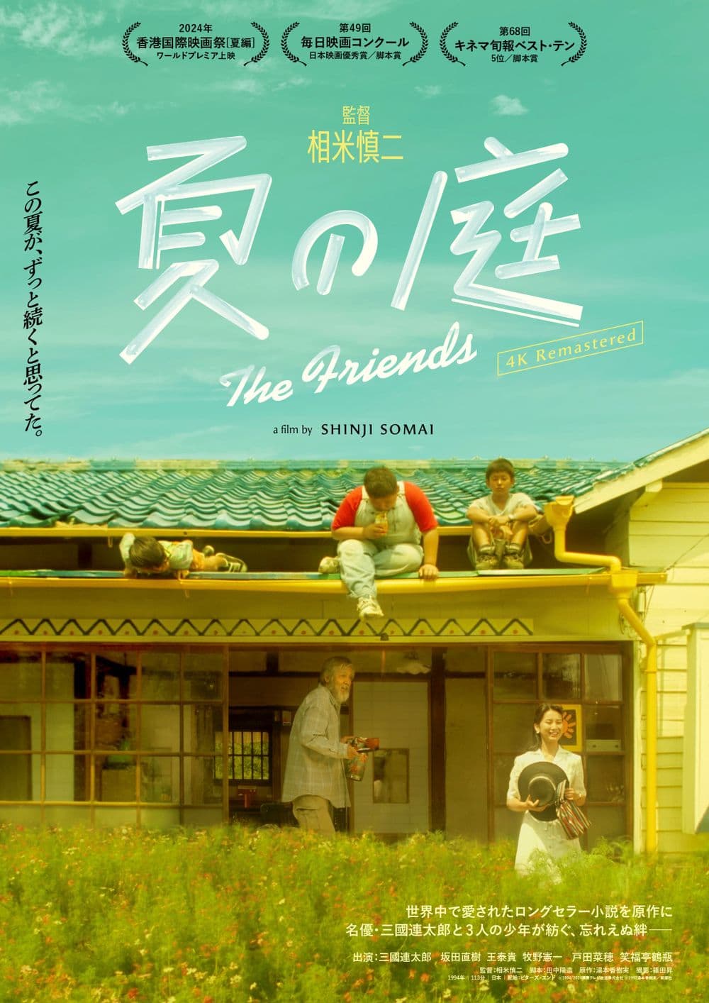 夏之庭 The Friends