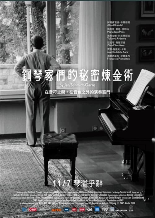 鋼琴家們的秘密煉金術