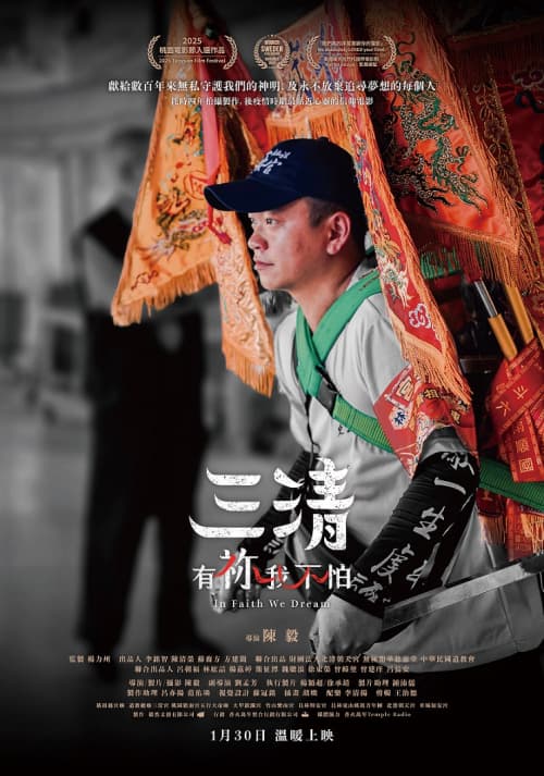 三清：有祢我不怕