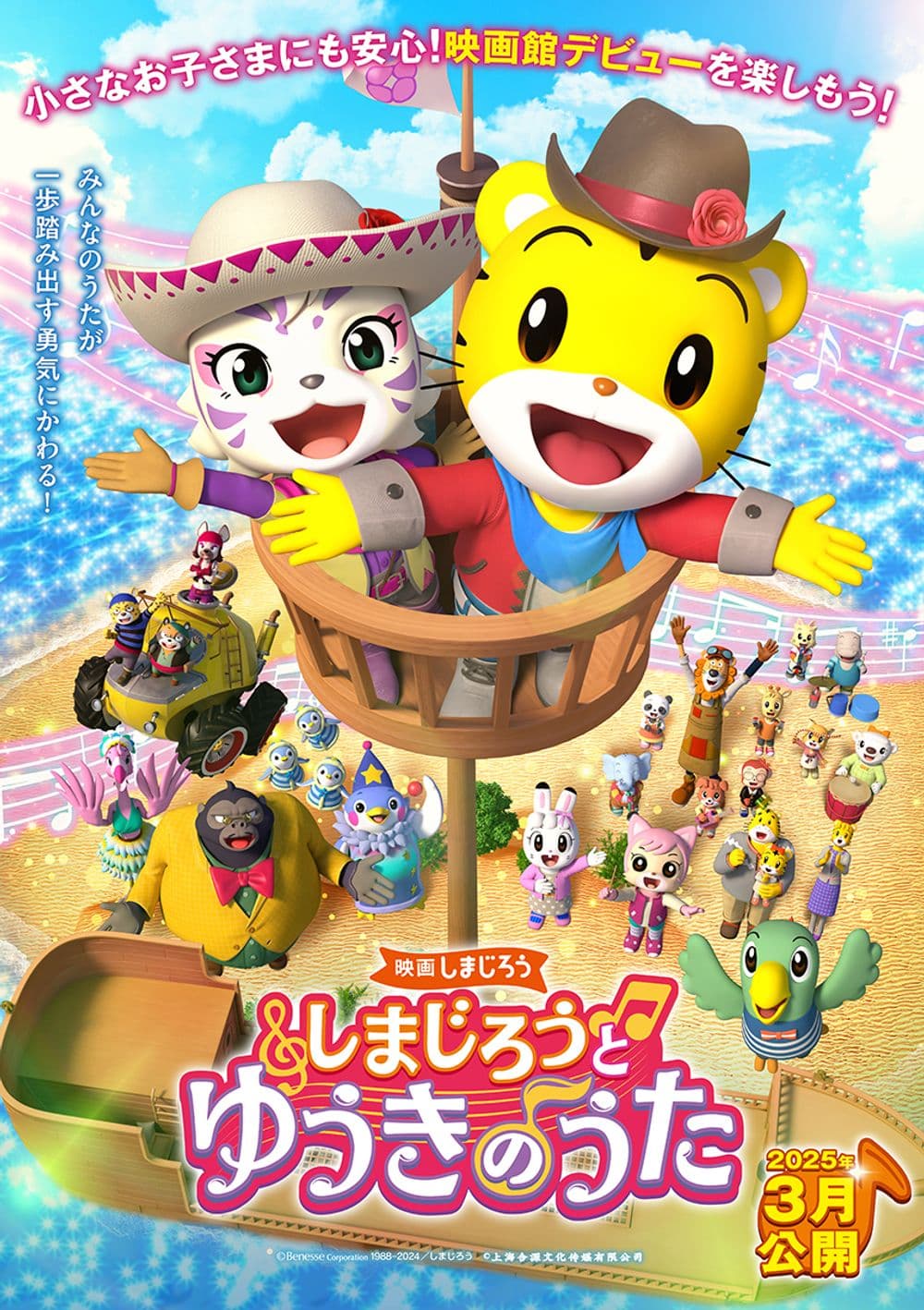 Shimajiro: Song Of Courage