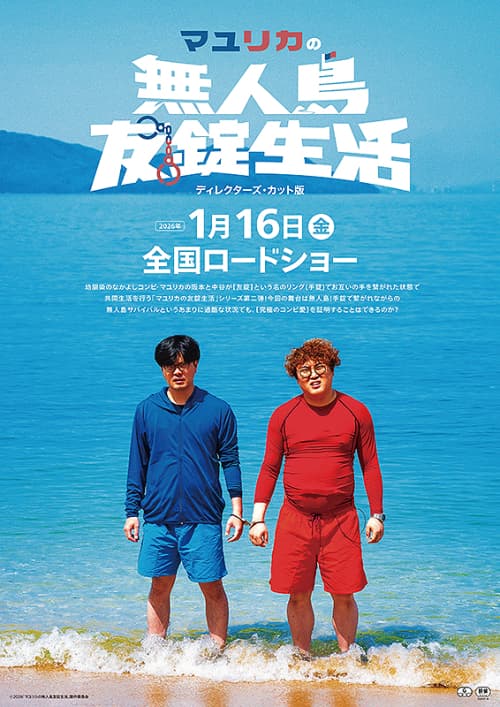 マユリカの無人島友錠生活