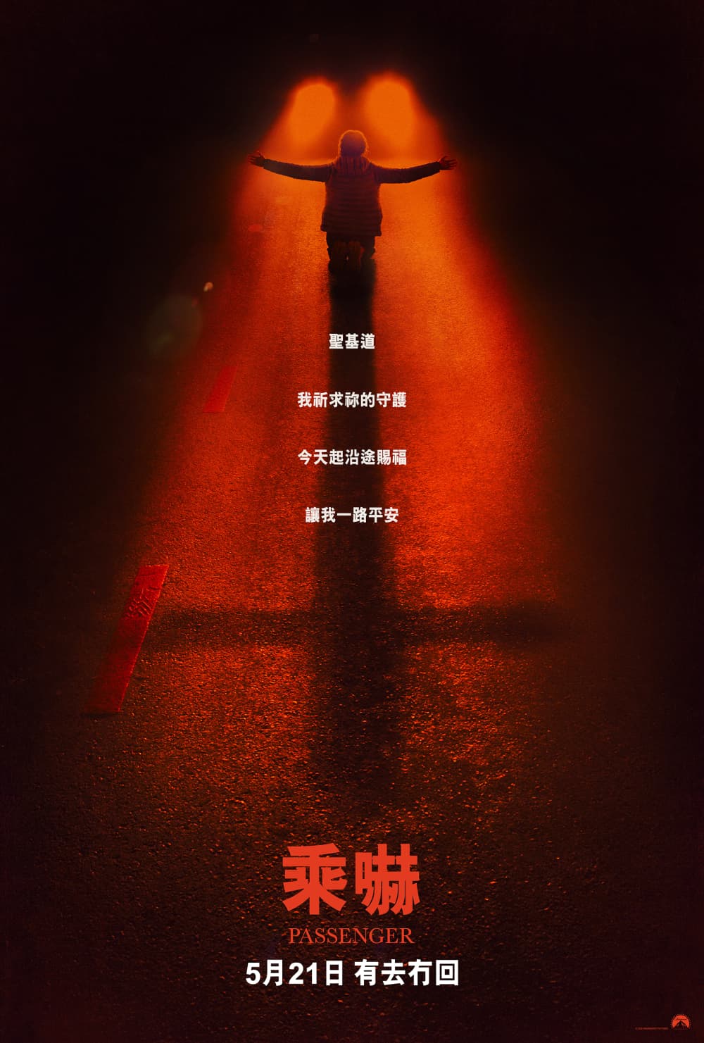 乘嚇