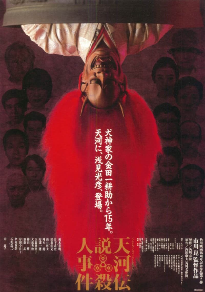 天河伝説殺人事件