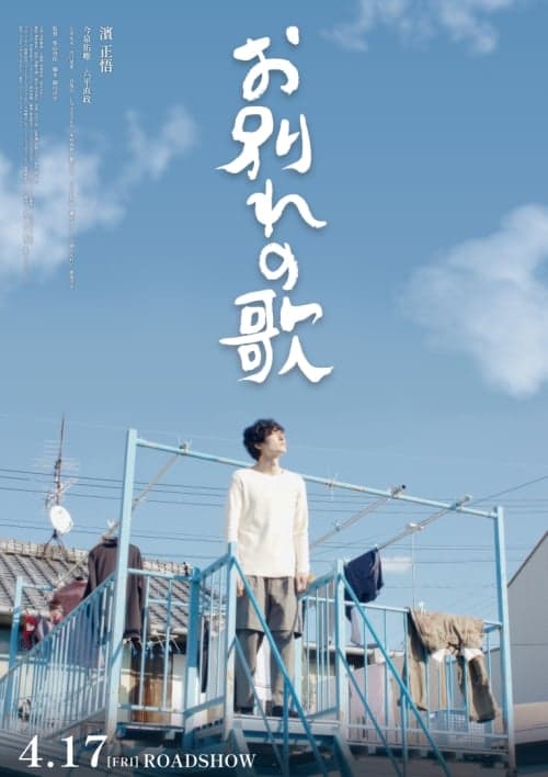 告別歌