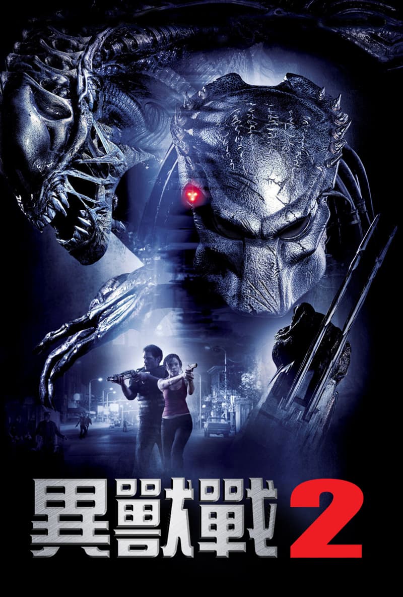 AVP2 エイリアンズ VS. プレデター