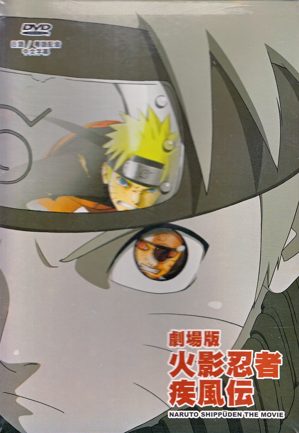 劇場版 NARUTO -ナルト- 疾風伝