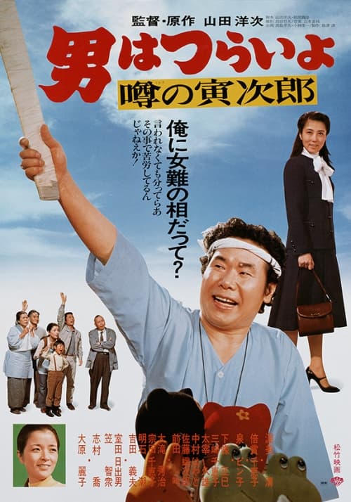 男はつらいよ 噂の寅次郎