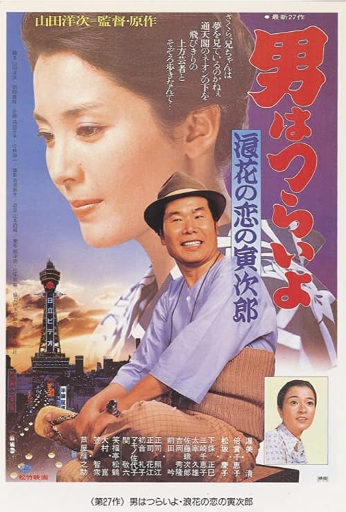 男はつらいよ 浪花の恋の寅次郎