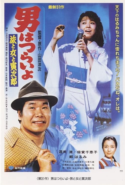 男はつらいよ 旅と女と寅次郎