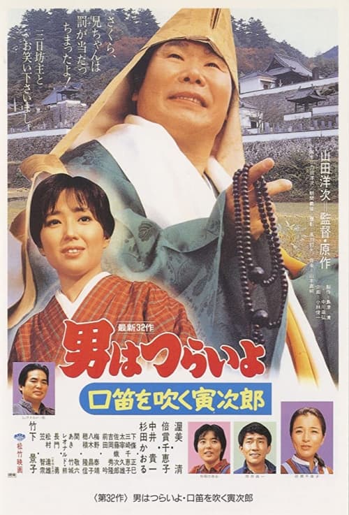 男はつらいよ 口笛を吹く寅次郎