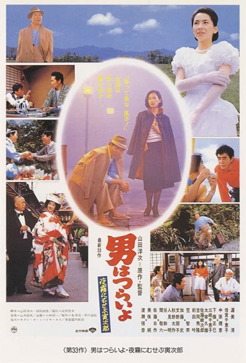 男はつらいよ 夜霧にむせぶ寅次郎