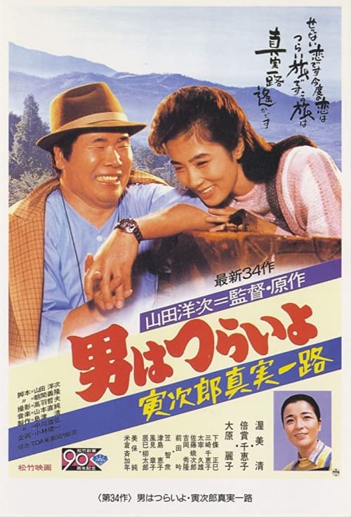 男はつらいよ 寅次郎真実一路