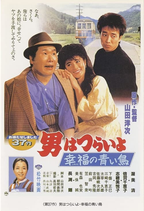男はつらいよ 幸福の青い鳥