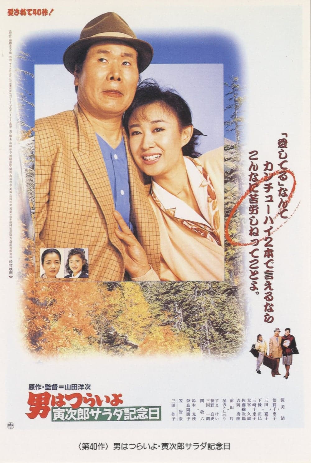 男はつらいよ 寅次郎サラダ記念日