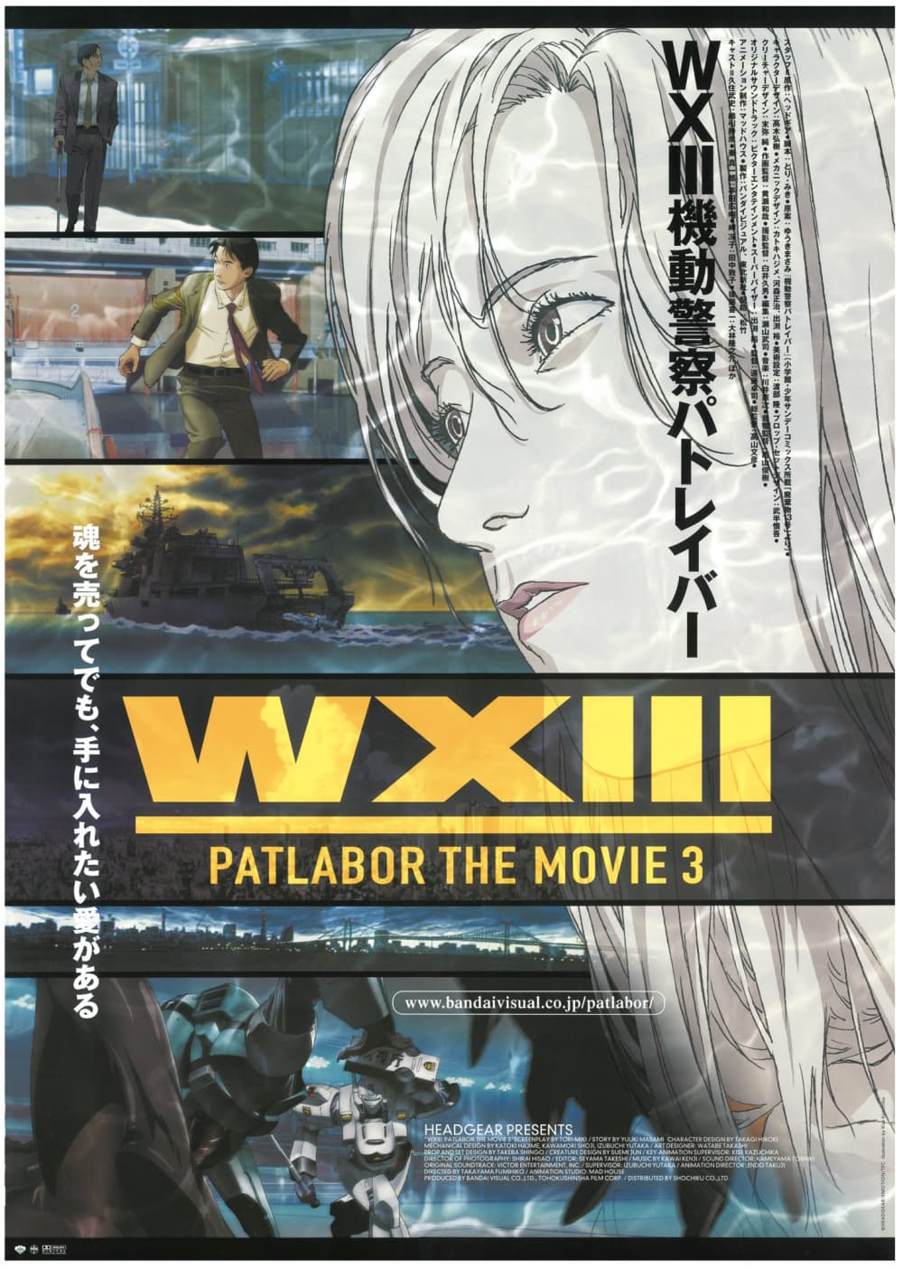 WXIII 機動警察パトレイバー
